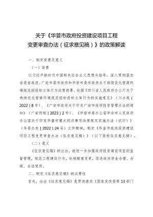 华蓥市政府投资建设项目工程变更审查办法政策解读.docx