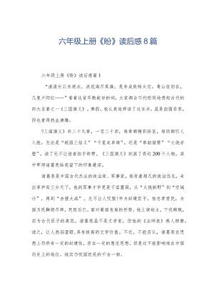 六年级上册《盼》读后感8篇.docx
