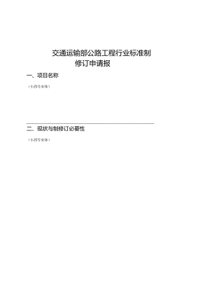 交通运输部公路工程行业标准制修订申请报告(模板).docx