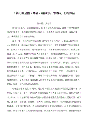 7篇汇编全国“两会”精神的研讨材料、心得体会.docx