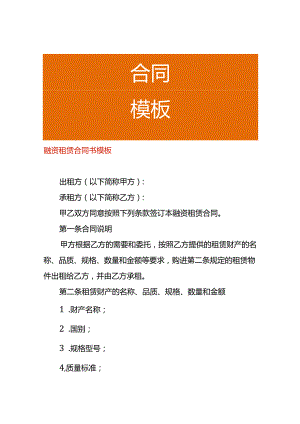 融资租赁合同书模板.docx
