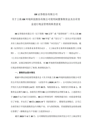 XX证券股份有限公司关于上海XX环境科技股份有限公司使用闲置募集资金及自有资金进行现金管理的核查意见（2024年）.docx