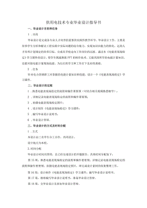 2015供电1336班毕业设计指导书(《电能表现场检定》的学习课件).docx