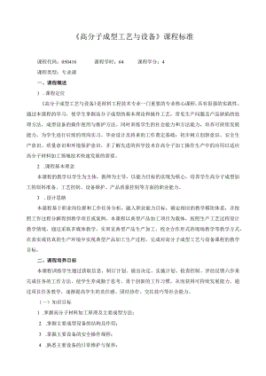 《高分子成型工艺与设备》课程标准.docx