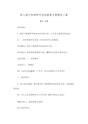 【创意教案】幼儿园中班清明节活动教案方案模板精选三篇.docx