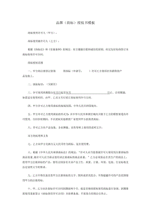 品牌（商标）授权书模板.docx