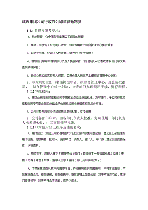 建设集团公司行政办公印章管理制度.docx