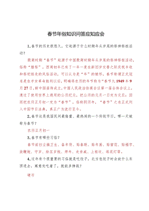 春节年俗知识问答答案应知应会.docx