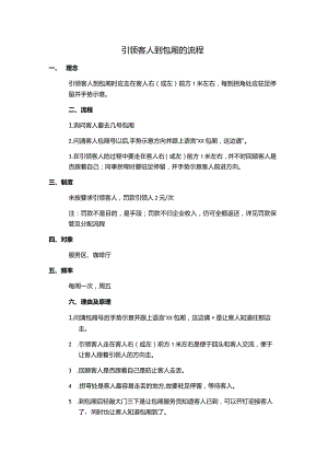 引领客人到包厢的流程.docx