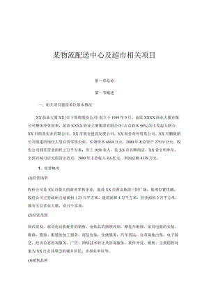 XX物流配送中心项目方案.docx