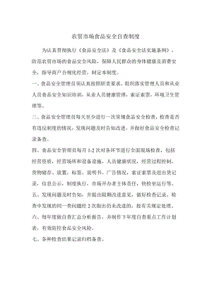 农贸市场食品安全自查制度.docx