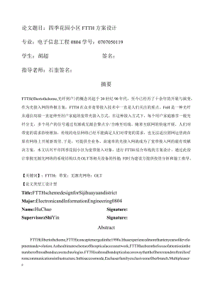 毕业设计四季花园小区FTTH方案设计.docx