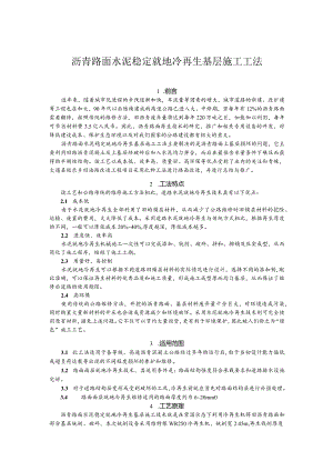 建设工程—沥青水泥稳定就地冷再生基层施工工法工艺.docx