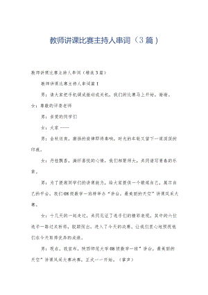 教师讲课比赛主持人串词（3篇）.docx