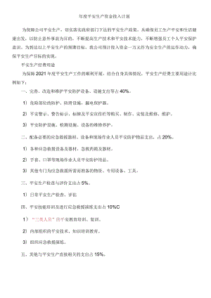 年度安全生产资金投入计划和台账.docx