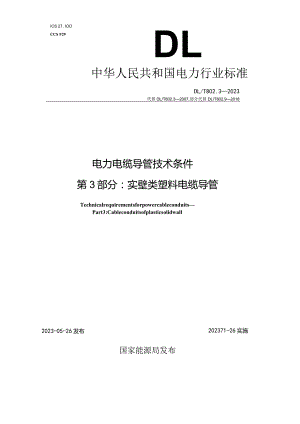 DL_T 802.3-2023 电力电缆导管技术条件 第3部分：实壁类塑料电缆导管.docx