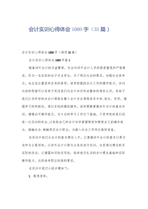 会计实训心得体会1000字（35篇）.docx