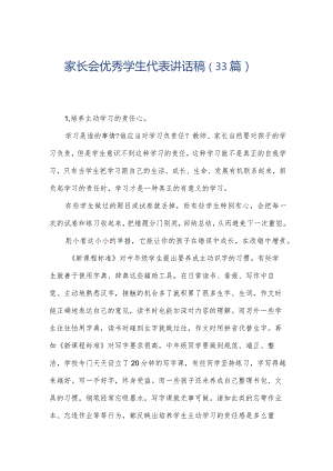 家长会优秀学生代表讲话稿（33篇）.docx