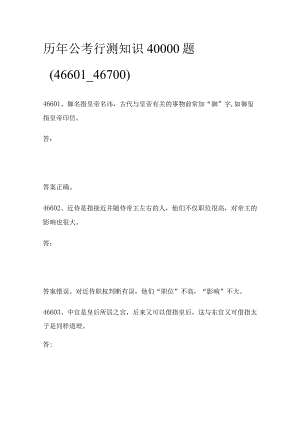 历年公考行测知识40000题（46601_46700).docx