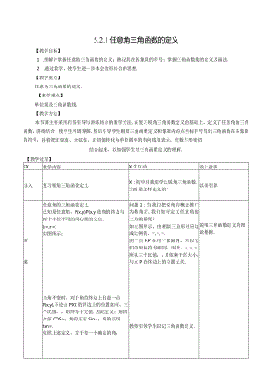 任意角的三角函数的定义公开课教案教学设计课件资料.docx