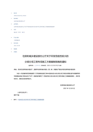 20211208 危险性较大的分部分项工程专项施工方案编制指南（建办质〔2021〕48号）.docx