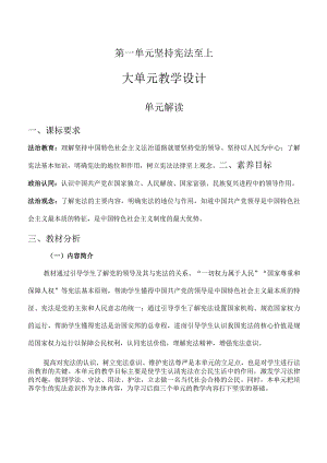 第一单元 坚持宪法至上（大单元教学设计）八年级道德与法治下册（统编版）.docx