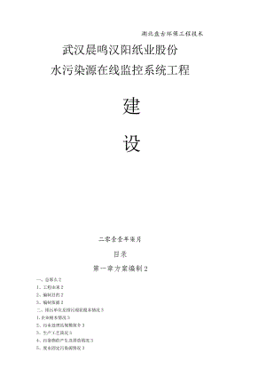 水污染源在线建设方案--武汉晨鸣纸业.docx