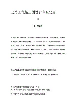 公路工程施工图设计审查要点全套.docx