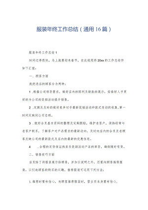 服装年终工作总结（通用16篇）.docx