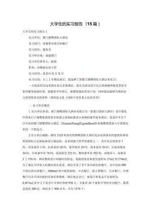 大学生的实习报告(15篇).docx