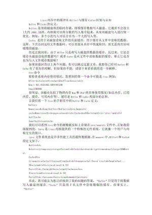 Linux 内存中的缓冲区（Buffer）与缓存（Cache） 区别与认知.docx
