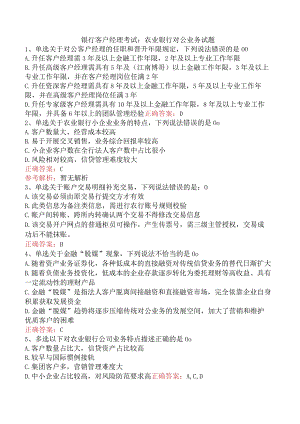银行客户经理考试：农业银行对公业务试题.docx