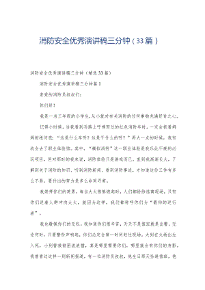 消防安全优秀演讲稿三分钟（33篇）.docx