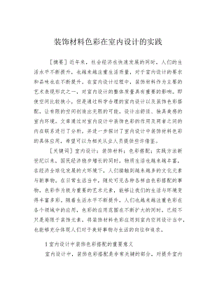 装饰材料色彩在室内设计的实践.docx