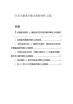 致辞：艺术主题类开幕式（6篇）.docx