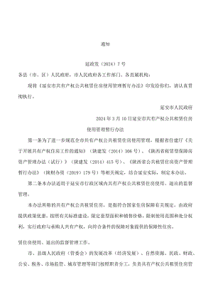 延安市人民政府关于印发《延安市共有产权公共租赁住房使用管理暂行办法》的通知(2024).docx
