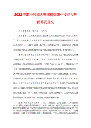 2022年职业技能大赛闭幕词职业技能大赛闭幕词范文.docx