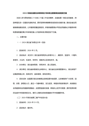 2024年湖北省群众体育和青少年体育主要赛事活动框架方案.docx