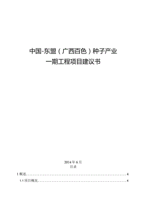 中国-东盟（广西百色）种子产业园项目建议书.docx