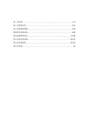 南昌市配售型保障性住房建设和管理实施办法（2024）.docx