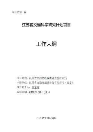 工作大纲-江苏省交通物流成本调查统计研究.docx
