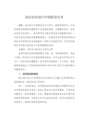 浅议室内设计中的陈设艺术.docx
