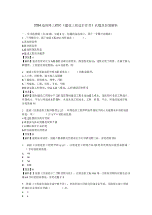 2024-2025年造价师工程师《建设工程造价管理》真题及答案解析.docx