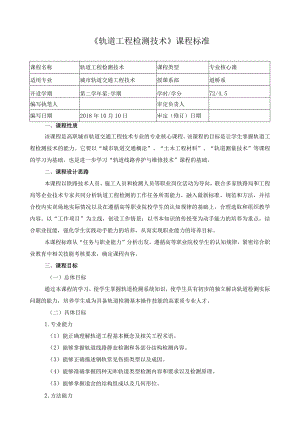 《轨道工程检测技术》课程标准.docx