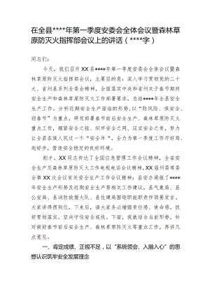 在全县2023年第一季度安委会全体会议暨森林草原防灭火指挥部会议上的讲话【.docx