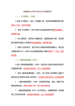 部编教材七年级下册古诗文理解默写.docx