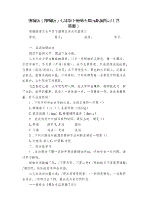 统编版（部编版）七年级下册第五单元巩固练习（含答案）.docx