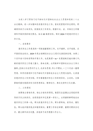 集团2024年度意识形态工作计划.docx