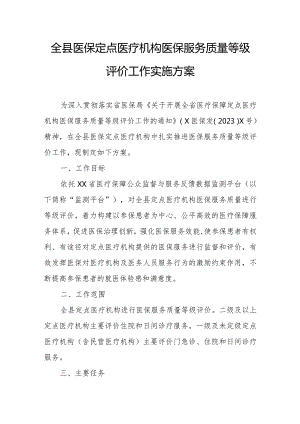 全县医保定点医疗机构医保服务质量等级评价工作实施方案.docx
