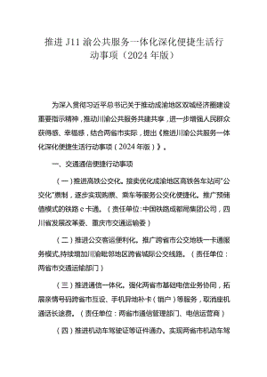 推进川渝公共服务一体化深化便捷生活行动事项（2024年版）.docx